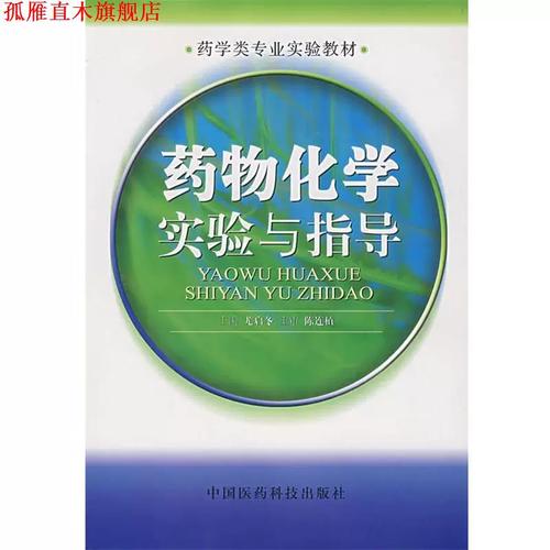 藥物化學實驗與指導 尤啟冬 主編 中國醫藥科技出版社