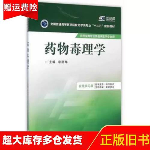 正版舊書正版藥物毒理學宋麗華主編中國醫藥科技出版社9787506778916